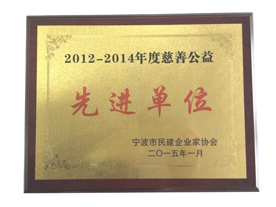 我集團(tuán)徐平炬總裁出席寧波市民建企業(yè)家協(xié)會(huì)2014年會(huì)