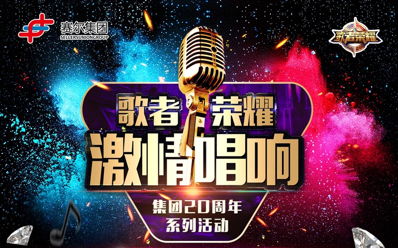 賽爾集團(tuán)最強(qiáng)歌者誕生！