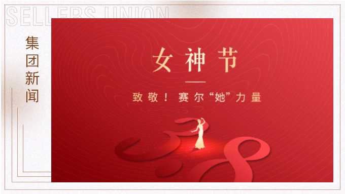 致敬！賽爾“她”力量