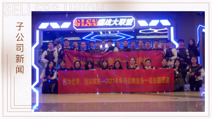 年輕潮玩，記優(yōu)勝業(yè)務(wù)一部沉浸式團建