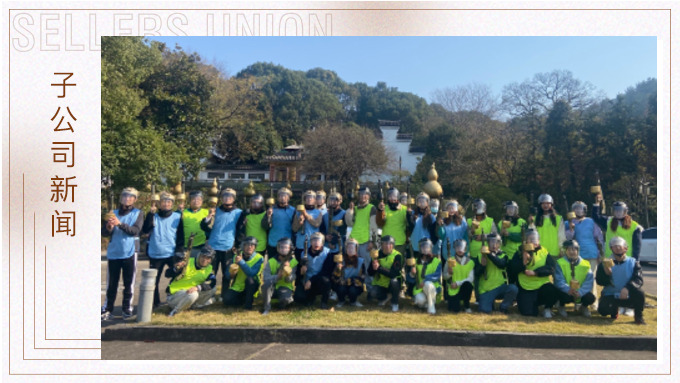 優(yōu)遠(yuǎn)四部門舉行聯(lián)合團建