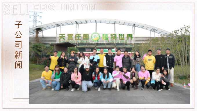 優(yōu)遠(yuǎn)超級賣開展“迷野仙蹤”主題團建活動