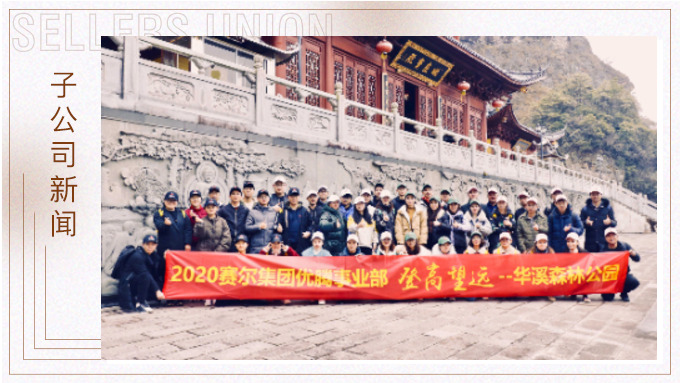 登高望遠，勇攀高峰