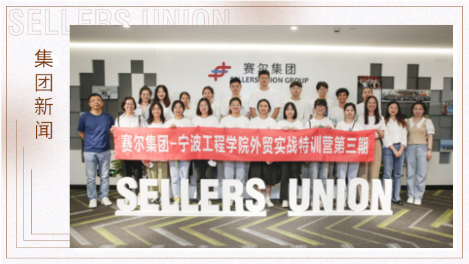 寧波大學(xué)、寧波工程學(xué)院第三期外貿(mào)實戰(zhàn)特訓(xùn)營圓滿結(jié)營