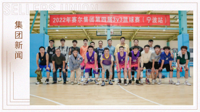 激情迸發(fā)，熱血贊歌——2022年賽爾集團籃球嘉年華圓滿閉幕