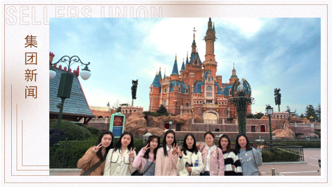 點(diǎn)亮奇夢，永葆童心——記財(cái)務(wù)上海迪士尼樂園團(tuán)建行