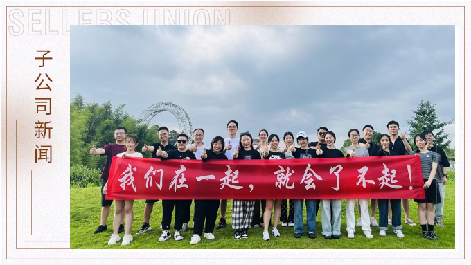 我們在一起，就會了不起 ——記優(yōu)勝業(yè)務(wù)二部安吉團建之旅