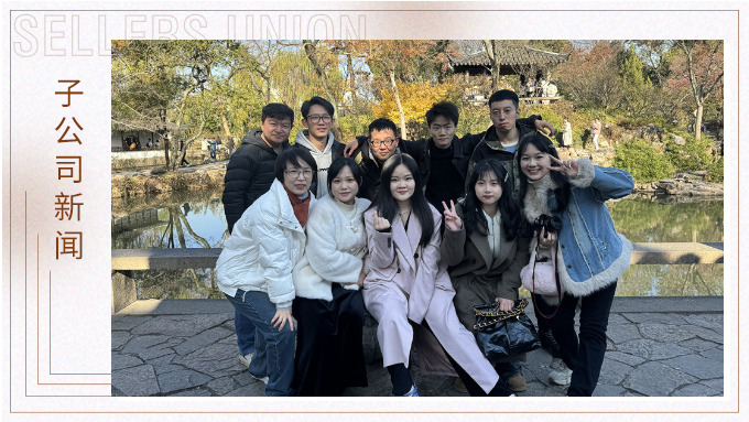 尋古人韻味，賞蘇州美景——記綠時(shí)二部蘇州團(tuán)建