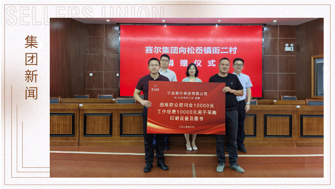 賽爾集團踐行社會責任，助力奉化區(qū)松岙鎮(zhèn)發(fā)展