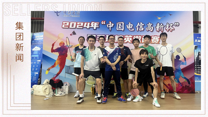賽爾集團(tuán)積極參加“中國電信高新杯”羽毛球精英邀請賽，勇奪團(tuán)體第五名！ 