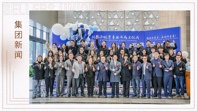 跨境新勢力，贏領(lǐng)新未來丨賽爾集團(tuán)優(yōu)琥和優(yōu)貫新事業(yè)部成立