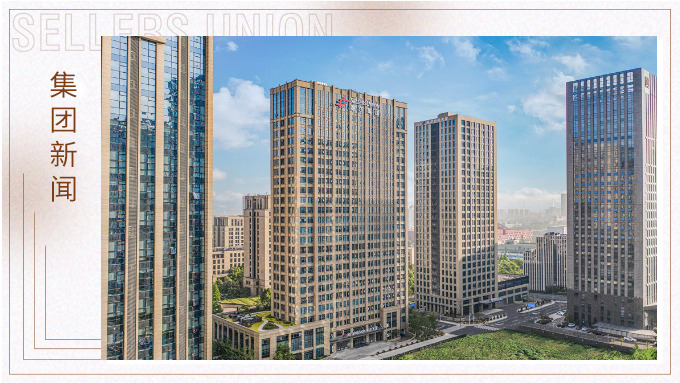 賽爾集團榮獲2024年浙江省服務業領軍企業稱號