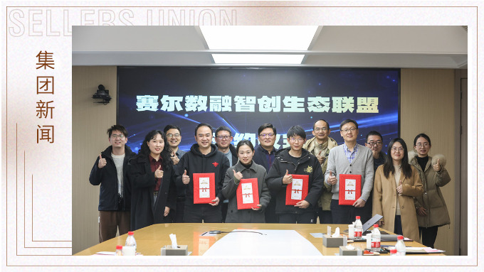 賽爾數融智創生態聯盟正式簽約