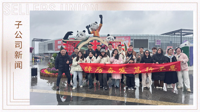 風雨同程，共赴成都團建之約