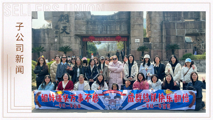 成群結(jié)隊，快樂翻倍——三八女神節(jié)的幸運之旅