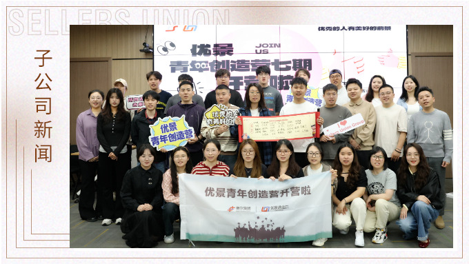 優(yōu)景青年創(chuàng)造營(yíng)七期開(kāi)營(yíng)