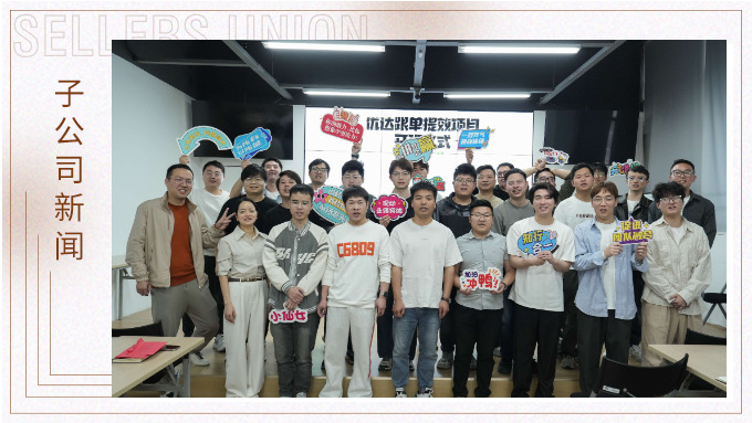 優(yōu)達(dá)跟單團(tuán)隊(duì)提效項(xiàng)目正式開(kāi)班