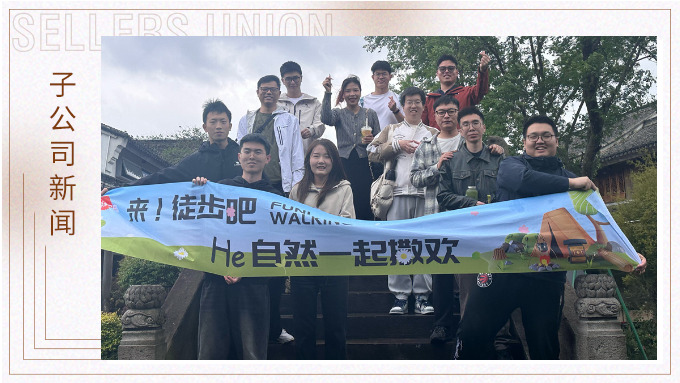  凝心聚力，共赴春光——記倍優(yōu)智能家居 & 優(yōu)德運(yùn)營(yíng)二部四組春日?qǐng)F(tuán)建