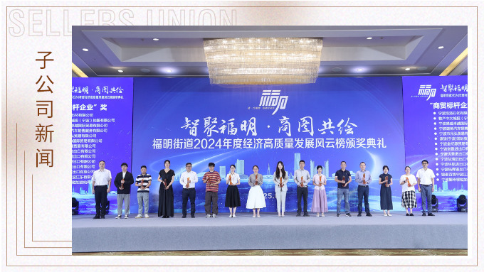 優景公司榮獲福明街道2024年度經濟高質量發展風云獎