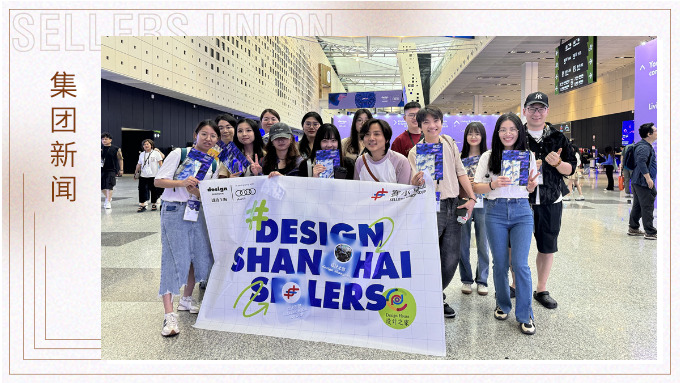 設計文化的溫度與系統(tǒng)丨賽爾集團“設計之家”社團上海觀展