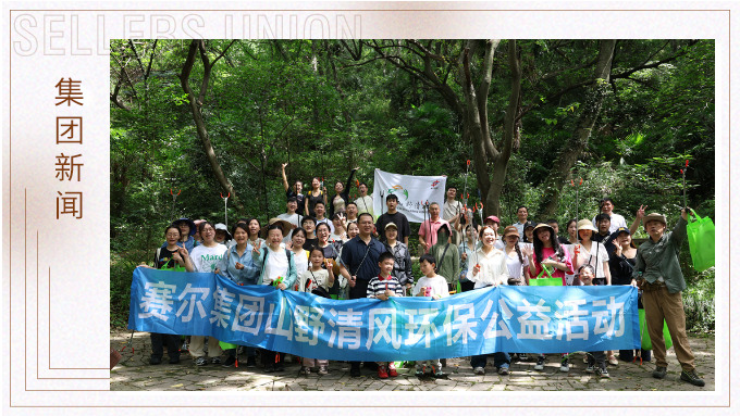 步履丈量青山，雙手守護潔凈 | 賽爾集團開展2025年度山野清風環(huán)保公益活動