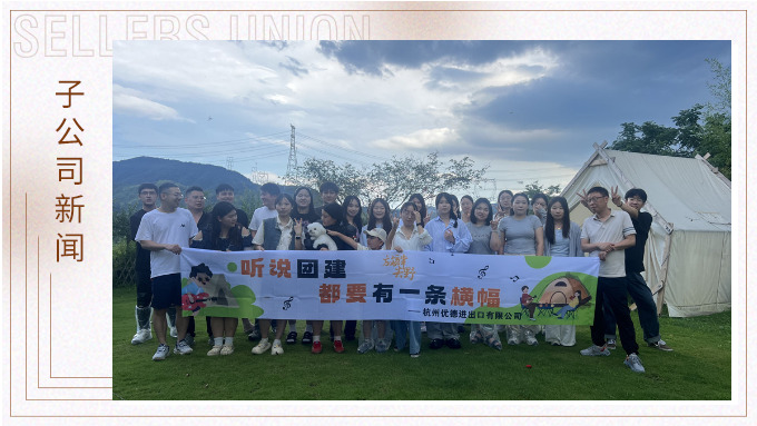 團隊的力量——記杭州優(yōu)德財務部與物流部團建