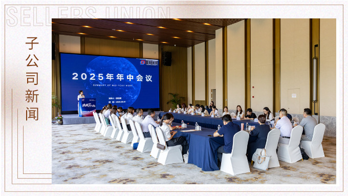 以昂然之勢，決勝2025！——優(yōu)勝國貿(mào)2025年中會(huì)議圓滿舉行